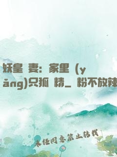 妖皇寵妻：家里養(yǎng)只狐貍精