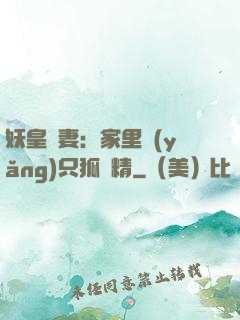 妖皇寵妻：家里養(yǎng)只狐貍精