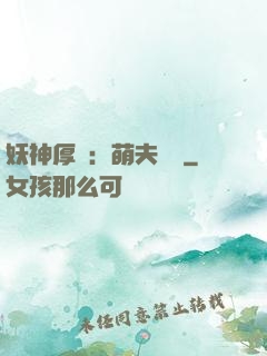 妖神厚愛：萌夫難為