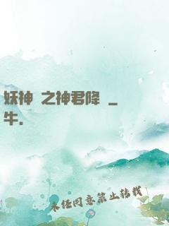 妖神賦之神君降臨