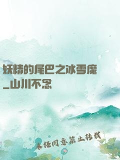 妖精的尾巴之冰雪魔龍