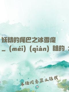妖精的尾巴之冰雪魔龍