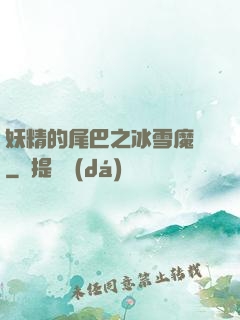 妖精的尾巴之冰雪魔龍
