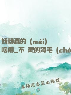 妖精真的沒(méi)啥用