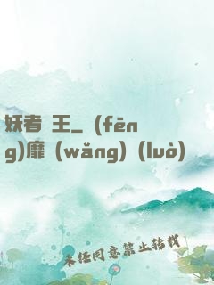 妖者為王