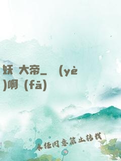妖蓮大帝