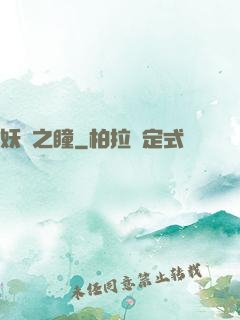 妖詭之瞳