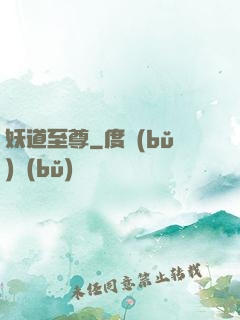 妖道至尊