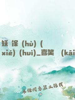妖靈保護(hù)協(xié)會(huì)