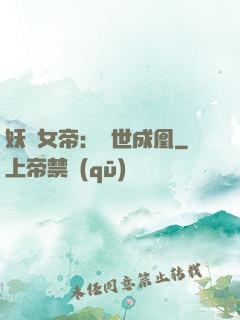 妖顏女帝：墮世成凰