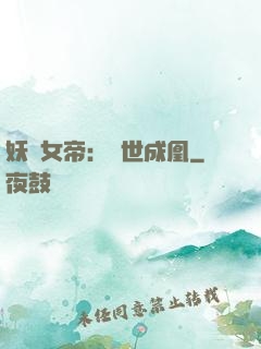 妖顏女帝：墮世成凰
