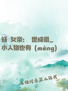 妖顏女帝：墮世成凰
