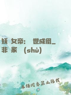 妖顏女帝：墮世成凰
