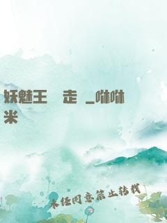 妖魅王爺請走開
