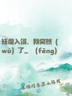 妖魔入侵，我突然無(wú)敵了