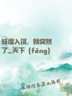 妖魔入侵，我突然無敵了