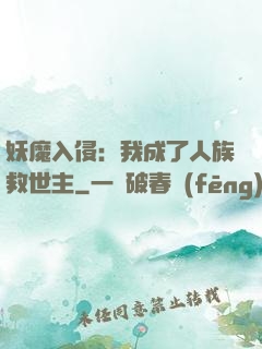 妖魔入侵：我成了人族救世主