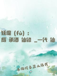 妖魔復(fù)蘇:開局繼承酒劍仙修為