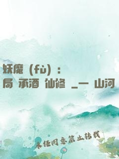 妖魔復(fù)蘇:開局繼承酒劍仙修為