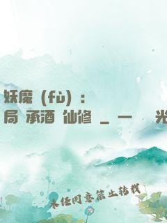 妖魔復(fù)蘇:開局繼承酒劍仙修為