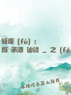 妖魔復(fù)蘇:開局繼承酒劍仙修為