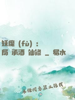 妖魔復(fù)蘇:開局繼承酒劍仙修為
