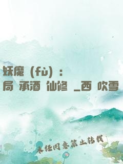 妖魔復(fù)蘇:開局繼承酒劍仙修為