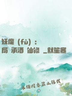 妖魔復(fù)蘇:開局繼承酒劍仙修為