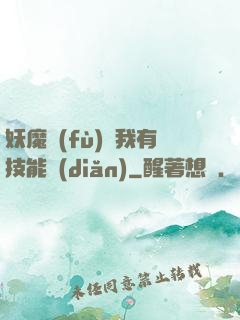 妖魔復(fù)蘇我有技能點(diǎn)