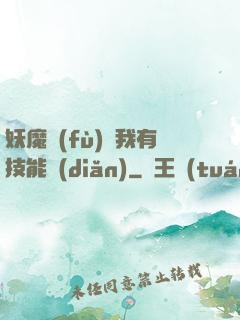 妖魔復(fù)蘇我有技能點(diǎn)