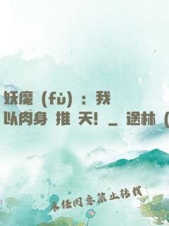 妖魔復(fù)蘇：我以肉身橫推諸天！