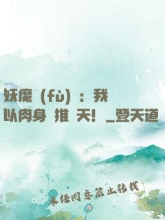 妖魔復(fù)蘇：我以肉身橫推諸天！