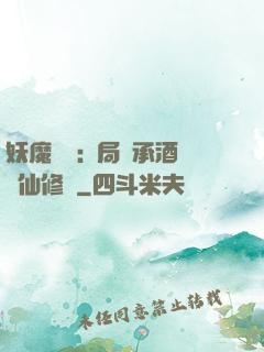 妖魔復蘇:開局繼承酒劍仙修為