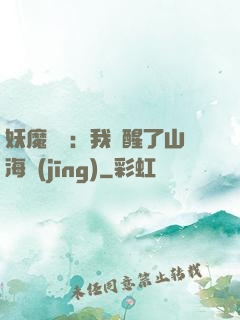 妖魔復蘇：我覺醒了山海經(jīng)