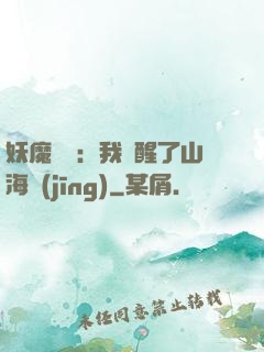妖魔復蘇：我覺醒了山海經(jīng)