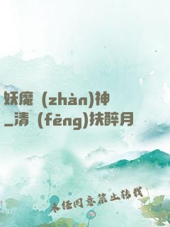 妖魔戰(zhàn)神