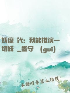 妖魔時代：我能推演一切妖術