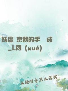 妖魔東京我的手辦變成詭異