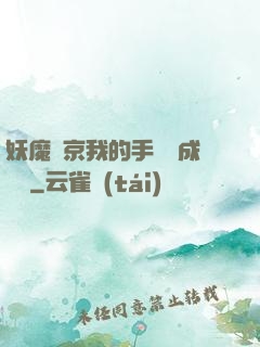妖魔東京我的手辦變成詭異