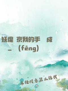 妖魔東京我的手辦變成詭異