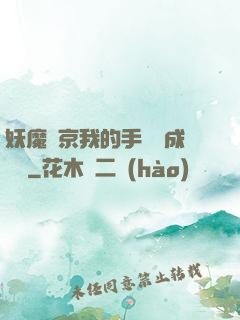 妖魔東京我的手辦變成詭異