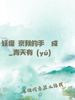 妖魔東京我的手辦變成詭異