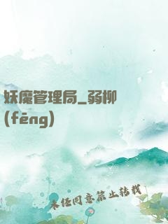妖魔管理局
