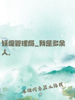 妖魔管理局
