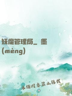 妖魔管理局