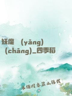 妖魔飼養(yǎng)場(chǎng)