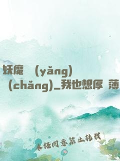 妖魔飼養(yǎng)場(chǎng)
