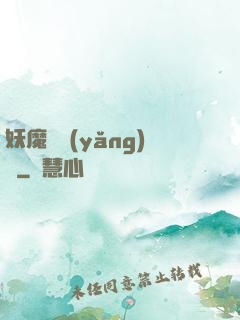 妖魔飼養(yǎng)場