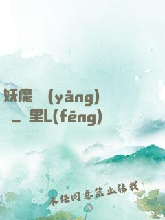妖魔飼養(yǎng)場
