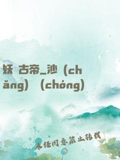 妖龍古帝